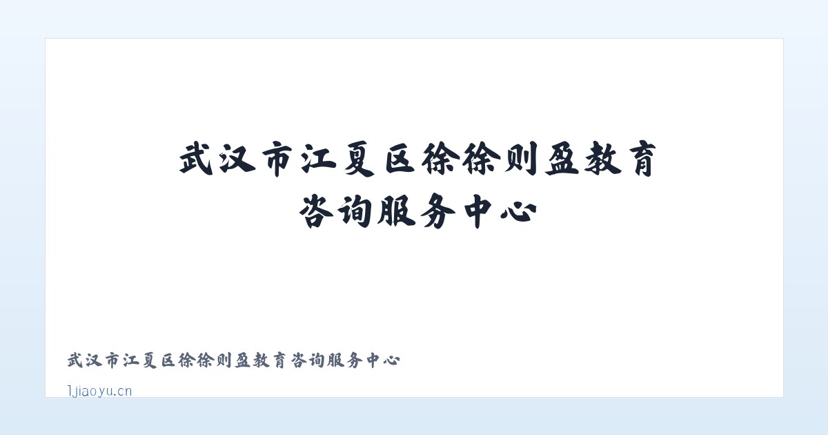 武汉市江夏区徐徐则盈教育咨询服务中心 主图